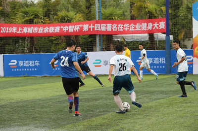 构建有温度的职场文化 2019年上海城市业余联赛“中智杯”世界著名在华企业健身大赛落幕